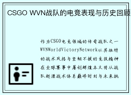CSGO WVN战队的电竞表现与历史回顾