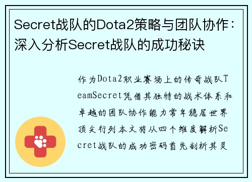 Secret战队的Dota2策略与团队协作：深入分析Secret战队的成功秘诀