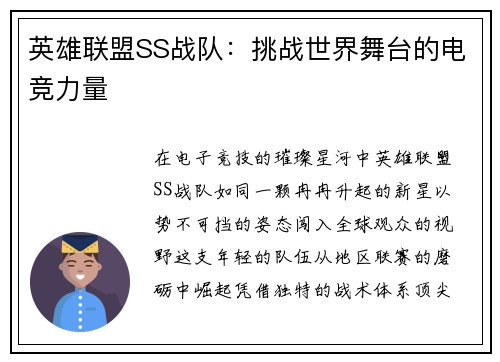 英雄联盟SS战队：挑战世界舞台的电竞力量