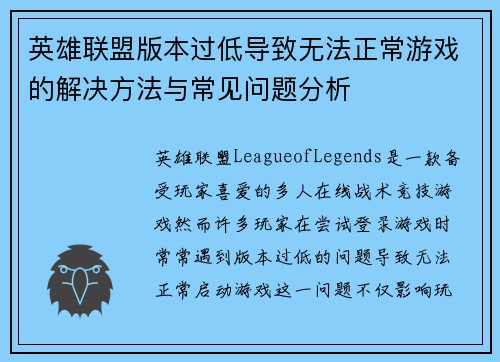 英雄联盟版本过低导致无法正常游戏的解决方法与常见问题分析
