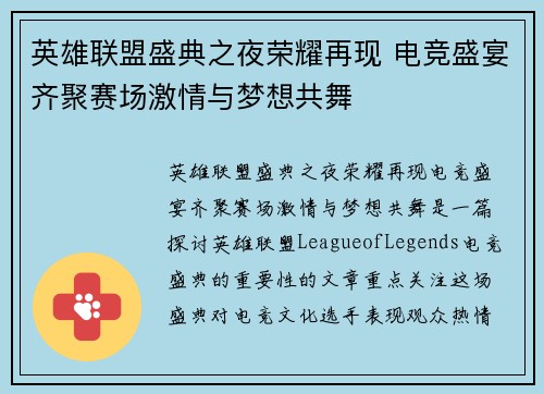 英雄联盟盛典之夜荣耀再现 电竞盛宴齐聚赛场激情与梦想共舞