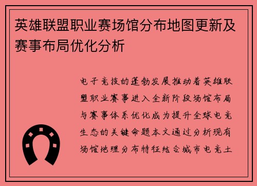 英雄联盟职业赛场馆分布地图更新及赛事布局优化分析