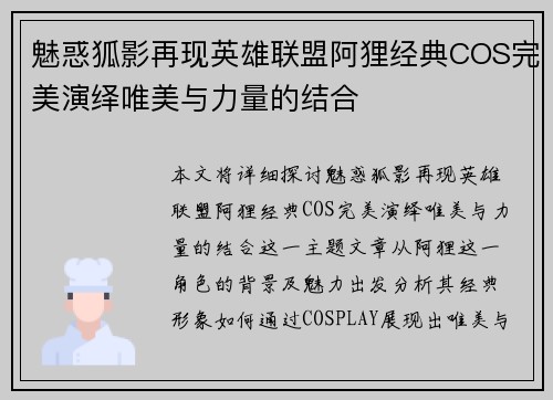 魅惑狐影再现英雄联盟阿狸经典COS完美演绎唯美与力量的结合