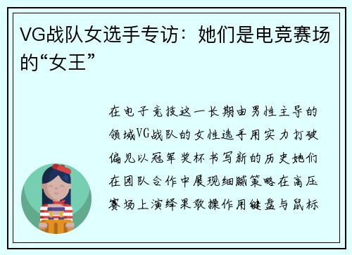 VG战队女选手专访：她们是电竞赛场的“女王”