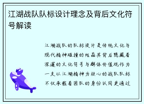 江湖战队队标设计理念及背后文化符号解读