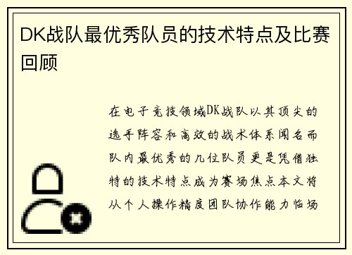 DK战队最优秀队员的技术特点及比赛回顾