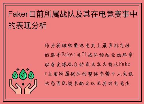 Faker目前所属战队及其在电竞赛事中的表现分析