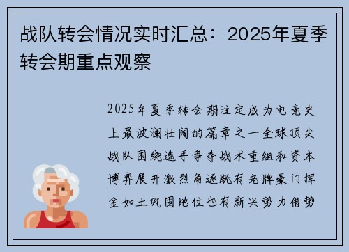 战队转会情况实时汇总：2025年夏季转会期重点观察